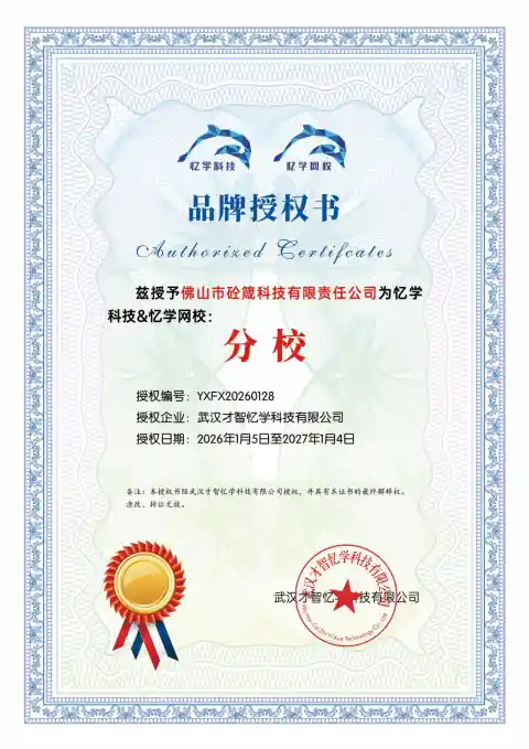 忆学科技（武汉才智忆学科技有限公司）授予佛山市砼箴科技有限责任公司的品牌授权书，授权编号 YXFX20260128